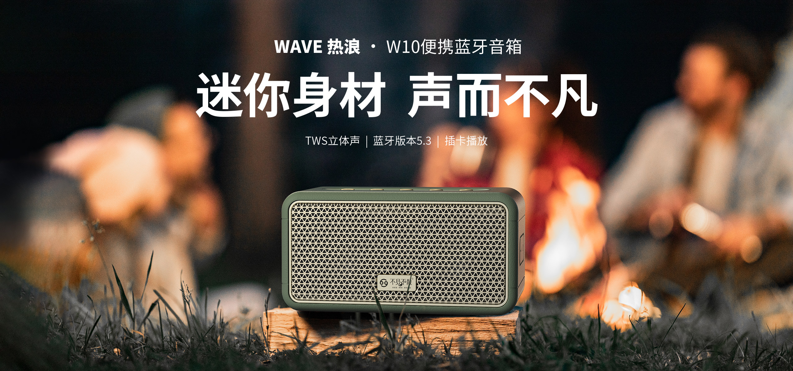 WAVE热浪 W10便携蓝牙音响